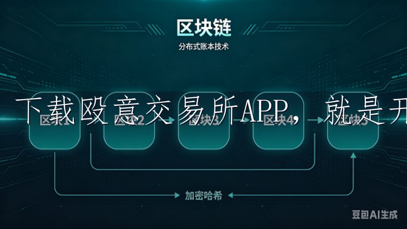 下载殴意交易所APP，就是开启你投资旅程的最佳选择。