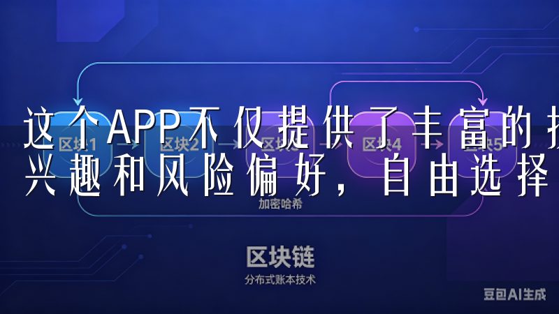 这个APP不仅提供了丰富的投资产品，还让我能够根据自己的兴趣和风险偏好，自由选择适合的投资方式。